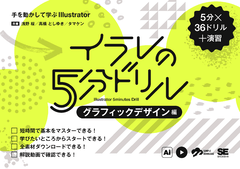 イラレの5分ドリル［グラフィックデザイン編］  手を動かして学ぶIllustrator