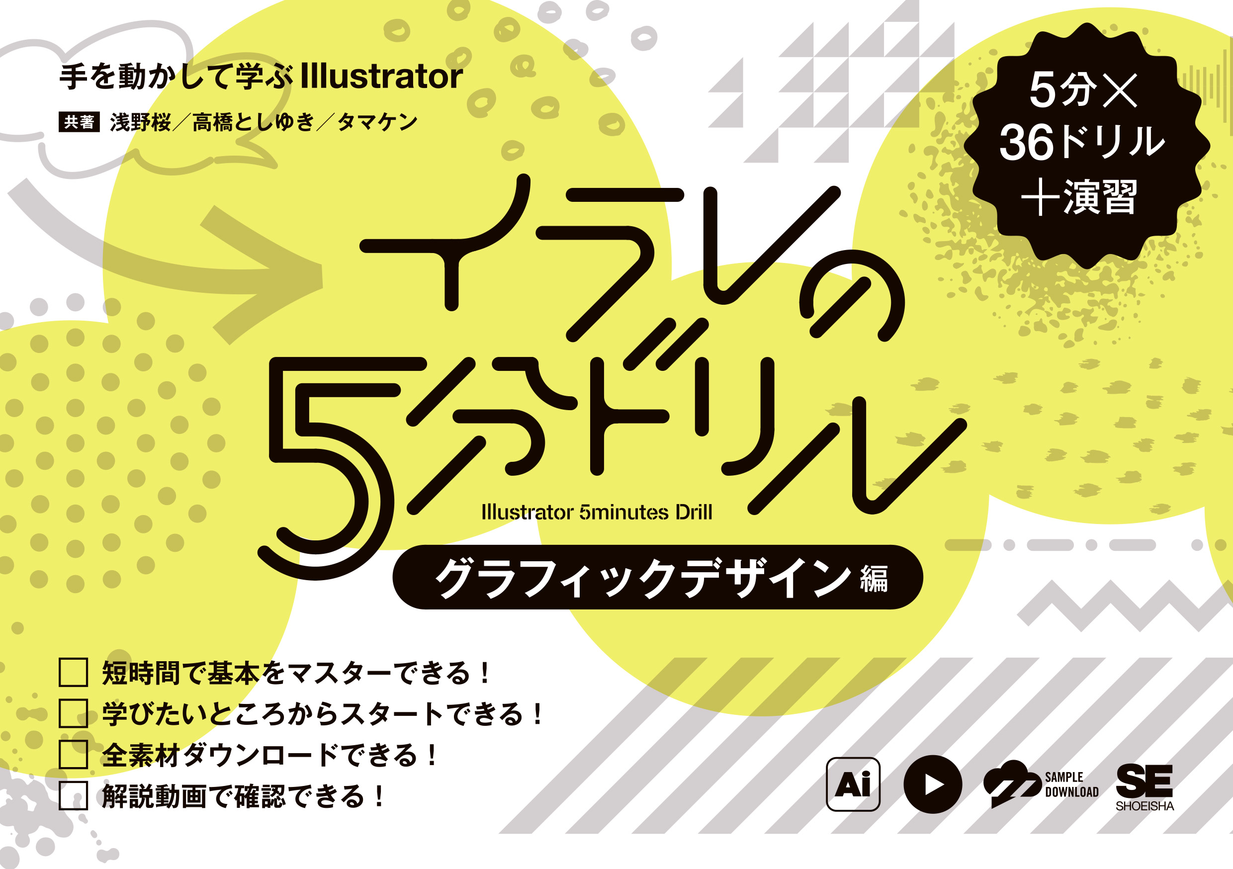 イラレの5分ドリル［グラフィックデザイン編］ 手を動かして学ぶ