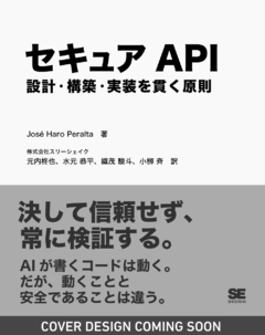セキュアAPI  設計・構築・実装を貫く原則