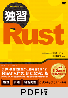 独習Rust【PDF版】