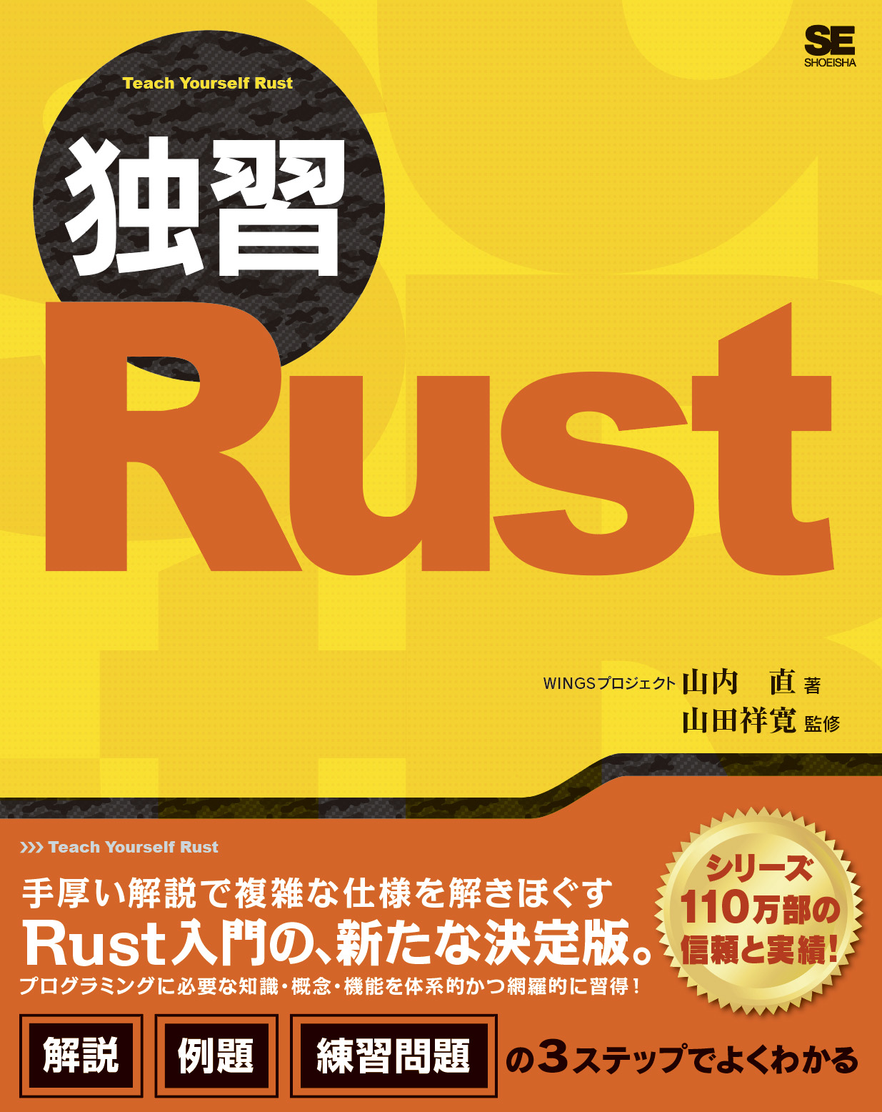 独習Rust【PDF版】 ｜ SEshop｜ 翔泳社の本・電子書籍通販サイト