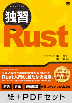独習Rust【紙＋PDFセット】