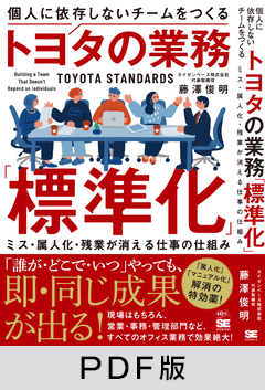 個人に依存しないチームをつくるトヨタの業務「標準化」  ミス・属人化・残業が消える仕事の仕組み【PDF版】