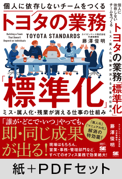 個人に依存しないチームをつくるトヨタの業務「標準化」  ミス・属人化・残業が消える仕事の仕組み【紙＋PDFセット】