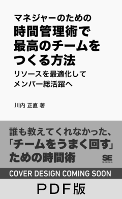 マネジャーのための時間管理術で最高のチームをつくる方法  リソースを最適化してメンバー総活躍へ【PDF版】