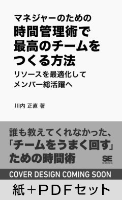 マネジャーのための時間管理術で最高のチームをつくる方法  リソースを最適化してメンバー総活躍へ【紙＋PDFセット】