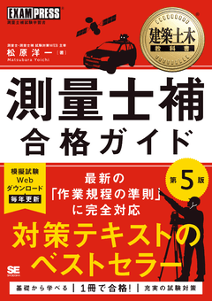 建築土木教科書 測量士補 合格ガイド 第5版