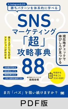 SNSマーケティング「超」攻略事典88  売り上げにつながるアクションがわかる【PDF版】