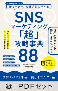 SNSマーケティング「超」攻略事典88  売り上げにつながるアクションがわかる【紙＋PDFセット】