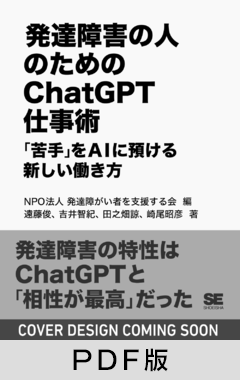 発達障害の人のためのChatGPT仕事術  「苦手」をAIに預ける新しい働き方【PDF版】