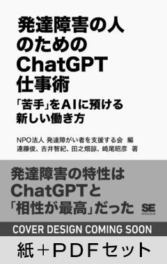 発達障害の人のためのChatGPT仕事術  「苦手」をAIに預ける新しい働き方【紙＋PDFセット】