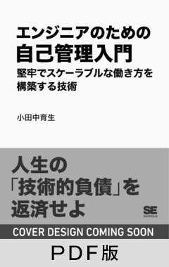 エンジニアのための自己管理入門  堅牢でスケーラブルな働き方を構築する技術【PDF版】