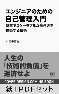 エンジニアのための自己管理入門  堅牢でスケーラブルな働き方を構築する技術【紙＋PDFセット】