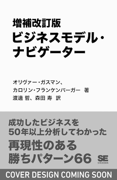 増補改訂版 ビジネスモデル・ナビゲーター
