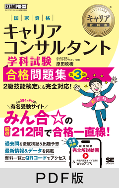 キャリア教科書 国家資格キャリアコンサルタント学科試験 合格問題集 第3版【PDF版】