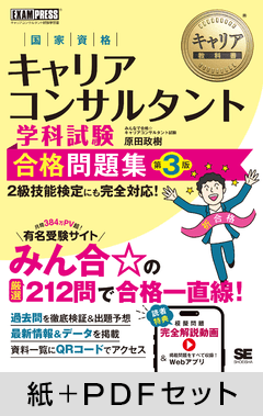 キャリア教科書 国家資格キャリアコンサルタント学科試験 合格問題集 第3版【紙＋PDFセット】