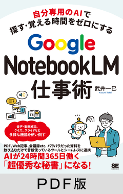 自分専用のAIで探す・覚える時間をゼロにする  Google NotebookLM仕事術【PDF版】