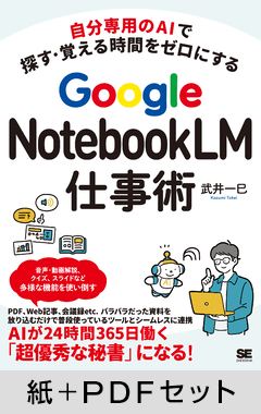 自分専用のAIで探す・覚える時間をゼロにする  Google NotebookLM仕事術【紙＋PDFセット】