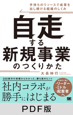 自走する新規事業のつくりかた  手持ちのリソースで成果を出し続ける組織のしくみ【PDF版】