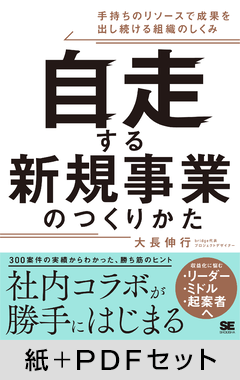 自走する新規事業のつくりかた  手持ちのリソースで成果を出し続ける組織のしくみ 【紙＋PDFセット】