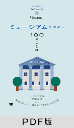 ミュージアムを深める100のことば【PDF版】