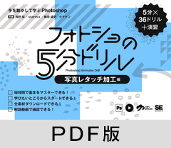 フォトショの5分ドリル［写真レタッチ加工編］  手を動かして学ぶPhotoshop【PDF版】