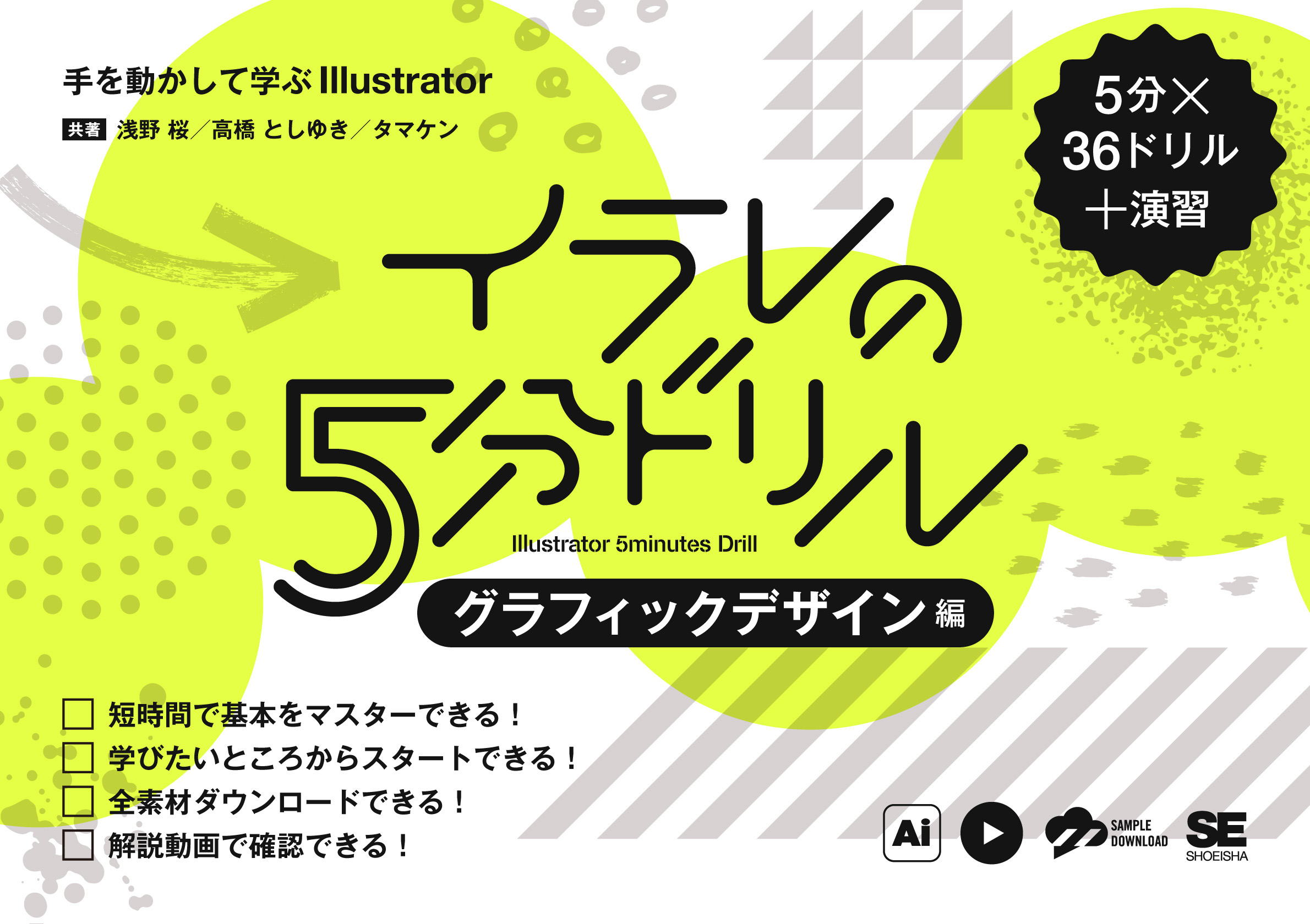 イラレの5分ドリル［グラフィックデザイン編］ 手を動かして学ぶ