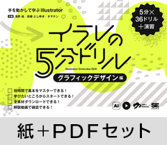 イラレの5分ドリル［グラフィックデザイン編］  手を動かして学ぶIllustrator【紙＋PDFセット】