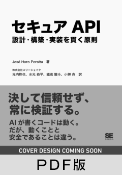 セキュアAPI  設計・構築・実装を貫く原則【PDF版】
