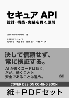セキュアAPI  設計・構築・実装を貫く原則【紙＋PDFセット】