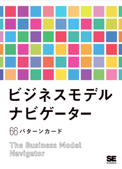 ビジネスモデル・ナビゲーター 66パターンカード