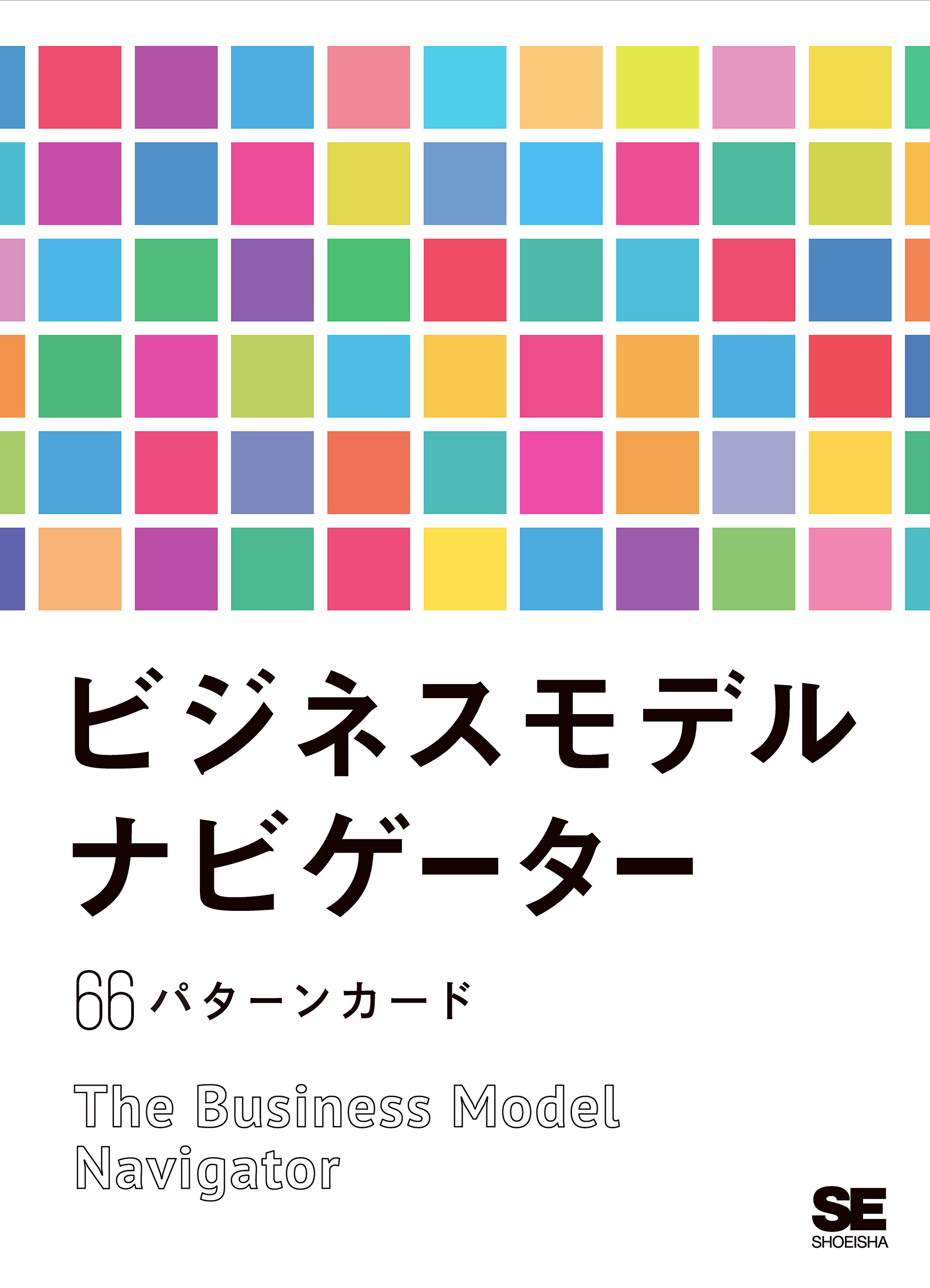 ビジネスモデル・ナビゲーター 66パターンカード（オリヴァー