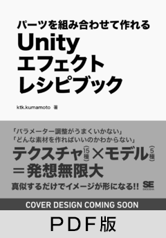 Unityエフェクトレシピブック  パーツを組み合わせて作れる【PDF版】