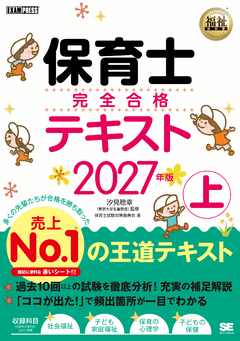 福祉教科書 保育士 完全合格テキスト 上 2027年版