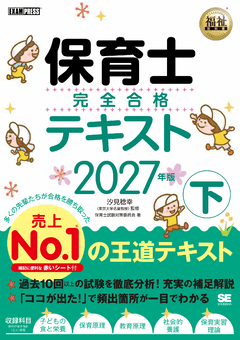 福祉教科書 保育士 完全合格テキスト 下 2027年版