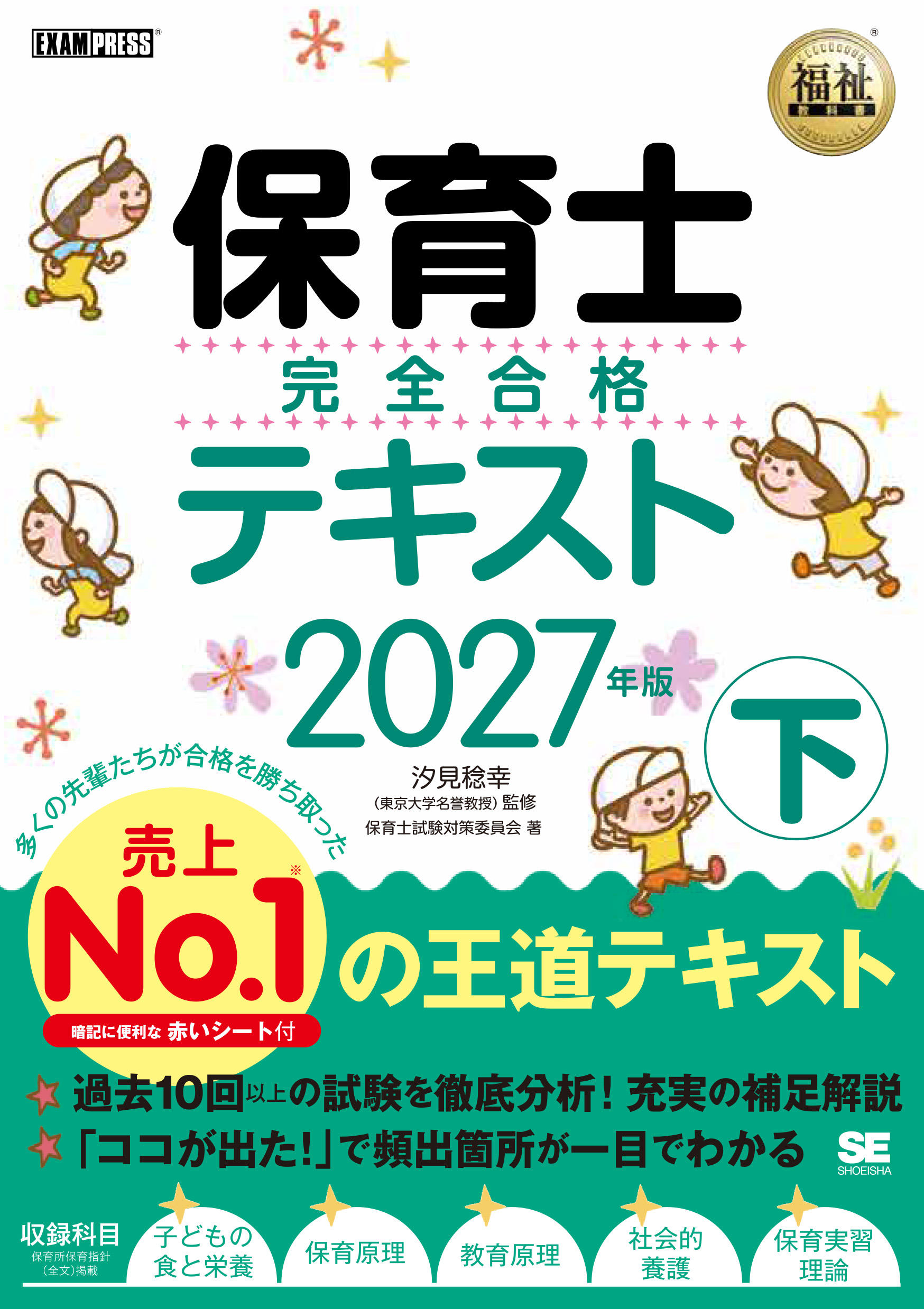 保育士参考書(個別購入可能) 福祉教科書 保育士 完全合格テキスト 下 2027年版 ｜ SEshop｜ 翔泳社