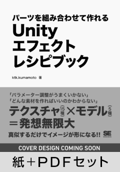 Unityエフェクトレシピブック  パーツを組み合わせて作れる【紙＋PDFセット】