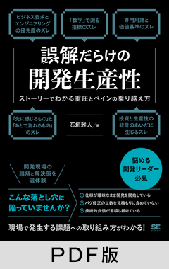 誤解だらけの開発生産性  ストーリーでわかる重圧とペインの乗り越え方【PDF版】