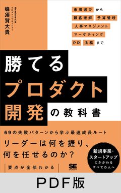 勝てるプロダクト開発の教科書  市場選びから顧客理解・予算管理・人事マネジメント・マーケティング・PR・法務まで【PDF版】