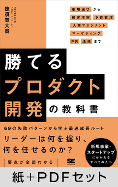 勝てるプロダクト開発の教科書  市場選びから顧客理解・予算管理・人事マネジメント・マーケティング・PR・法務まで【紙＋PDFセット】