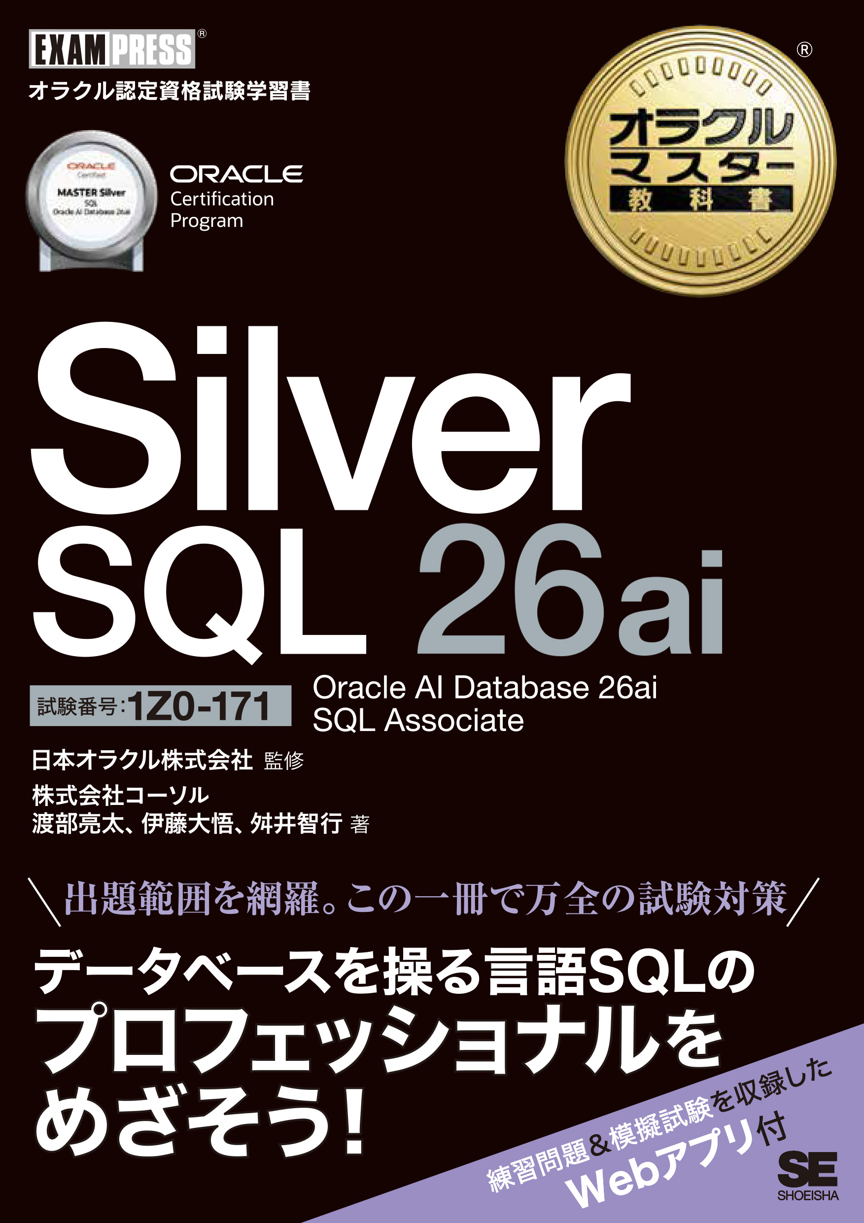 オラクルマスター教科書 Silver SQL 26ai Oracle AI Database 26ai SQL