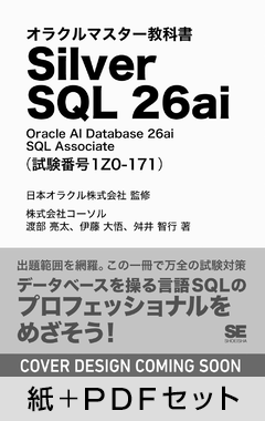  オラクルマスター教科書 Silver SQL 26ai Oracle AI Database 26ai SQL Associate（試験番号1Z0-171）【紙＋PDFセット】