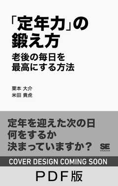 「定年力」の鍛え方  老後の毎日を最高にする方法【PDF版】