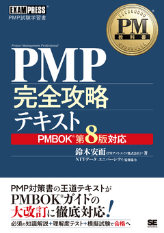 PM教科書 PMP完全攻略テキスト PMBOKガイド第8版対応