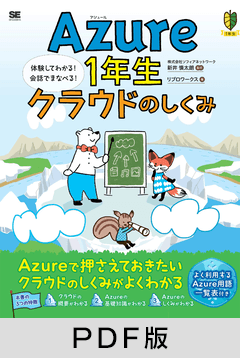 Azure1年生 クラウドのしくみ  図解でわかる！会話でまなべる！【PDF版】