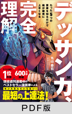 デッサン力、完全理解  たった5つの要素を知るだけで絵が確実に上手くなる【PDF版】