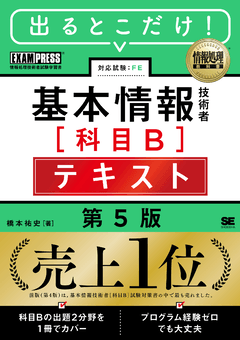 情報処理教科書 出るとこだけ！基本情報技術者［科目B］テキスト 第5版
