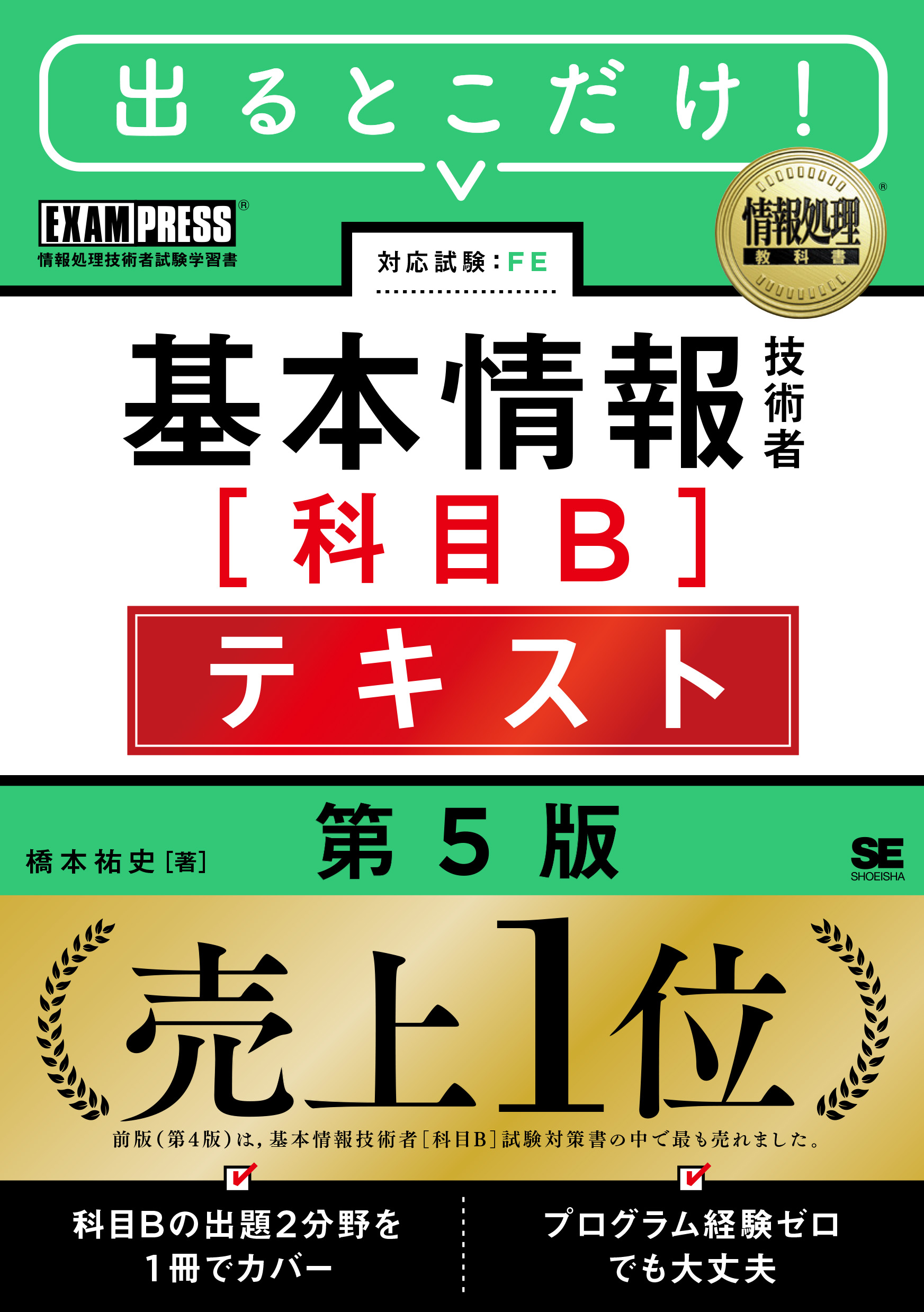 情報処理教科書 出るとこだけ！基本情報技術者［科目B］テキスト 第5版