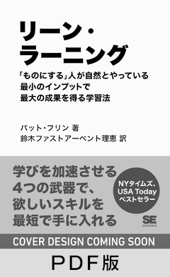 リーン・ラーニング  「ものにする」人が自然とやっている 最小のインプットで最大の成果を得る方法【PDF版】