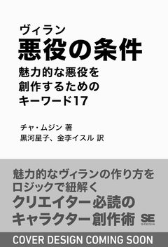 悪役（ヴィラン）の条件  魅力的な悪役を創作するためのキーワード17